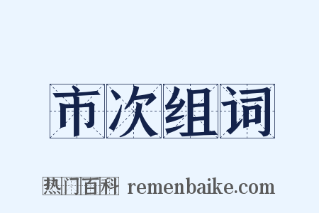 市次组词是什么意思的图片